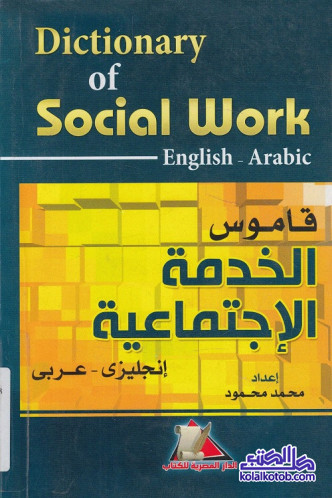 قاموس الخدمة الإجتماعية : إنجليزي - عربي